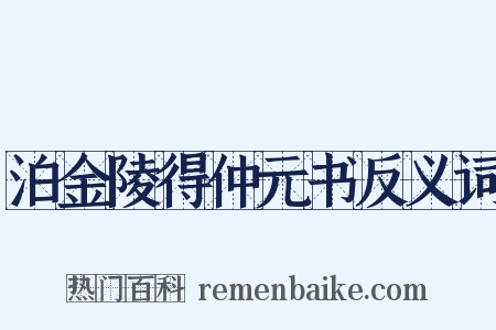 泊金陵得仲元书反义词是什么意思的图片